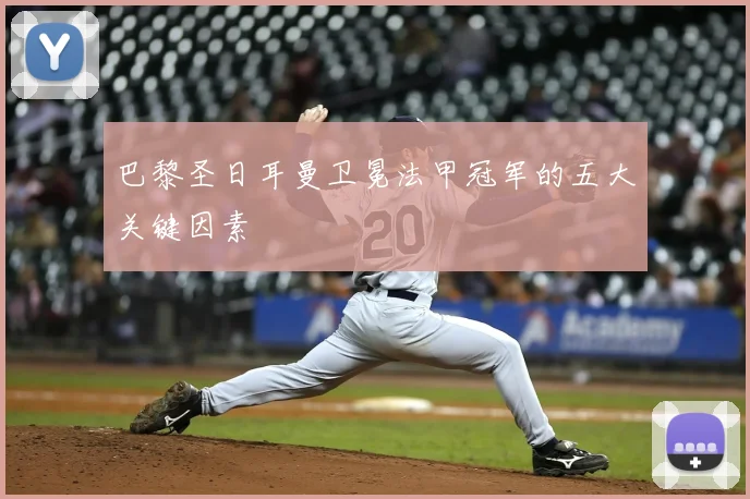 巴黎圣日耳曼卫冕法甲冠军的五大关键因素