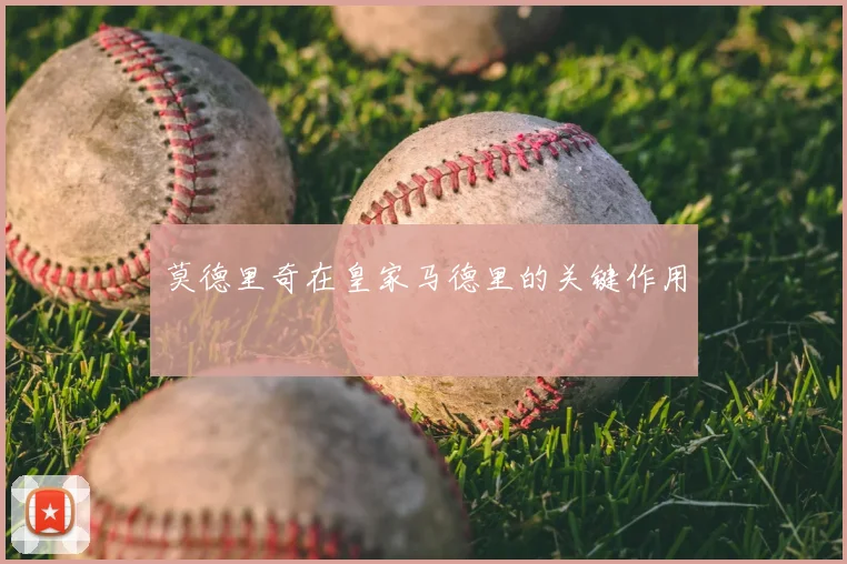 莫德里奇在皇家马德里的关键作用