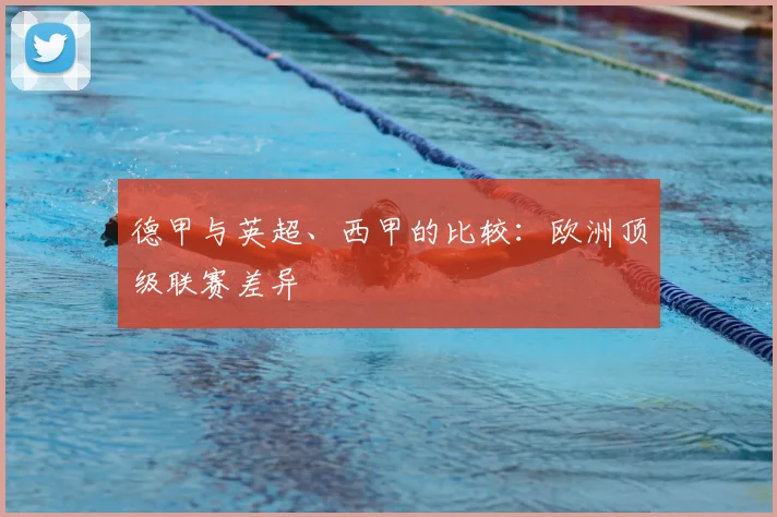 德甲与英超、西甲的比较：欧洲顶级联赛差异