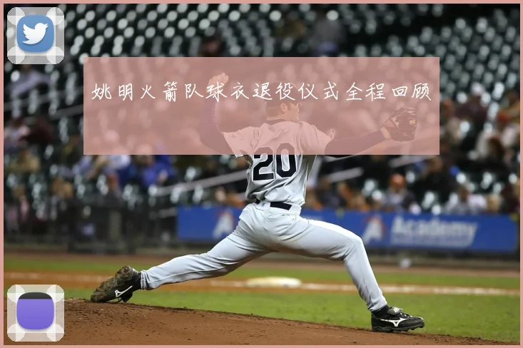 姚明火箭队球衣退役仪式全程回顾