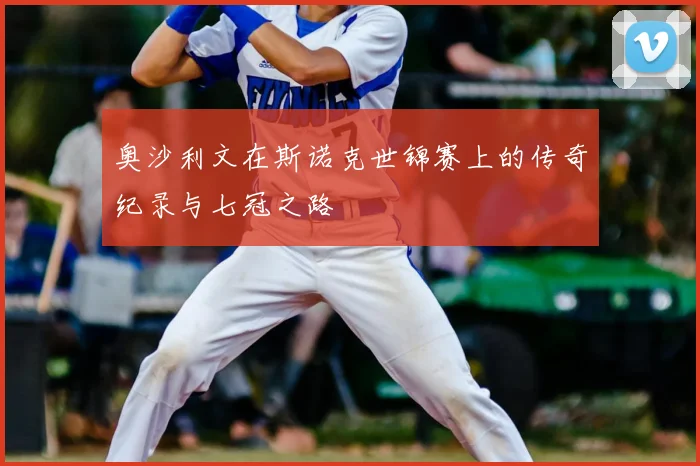 奥沙利文在斯诺克世锦赛上的传奇纪录与七冠之路