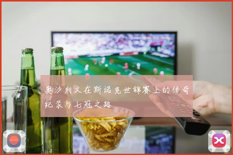 奥沙利文在斯诺克世锦赛上的传奇纪录与七冠之路
