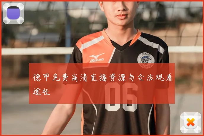 德甲免费高清直播资源与合法观看途径