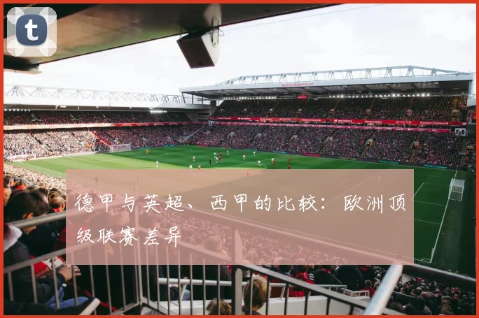 德甲与英超、西甲的比较：欧洲顶级联赛差异