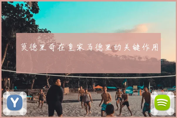 莫德里奇在皇家马德里的关键作用
